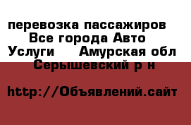 перевозка пассажиров - Все города Авто » Услуги   . Амурская обл.,Серышевский р-н